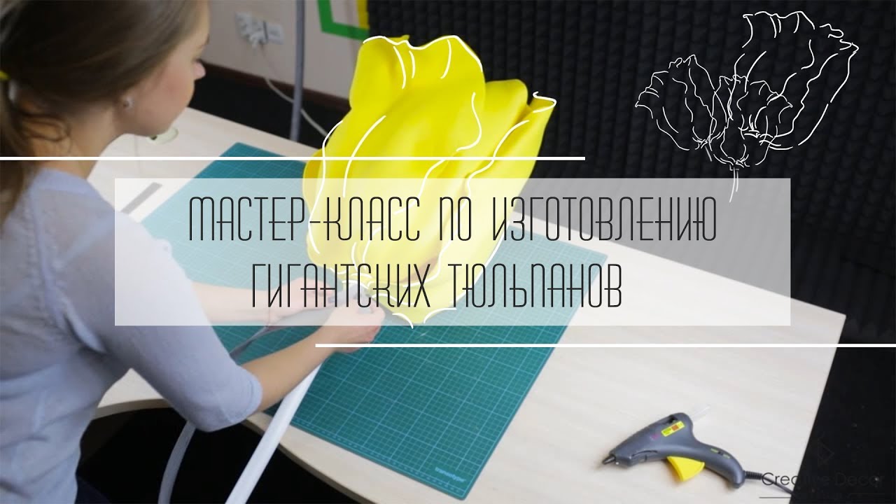 Мастер Класс по изготовлению гигантских цветов. Часть вторая. Тюльпан.