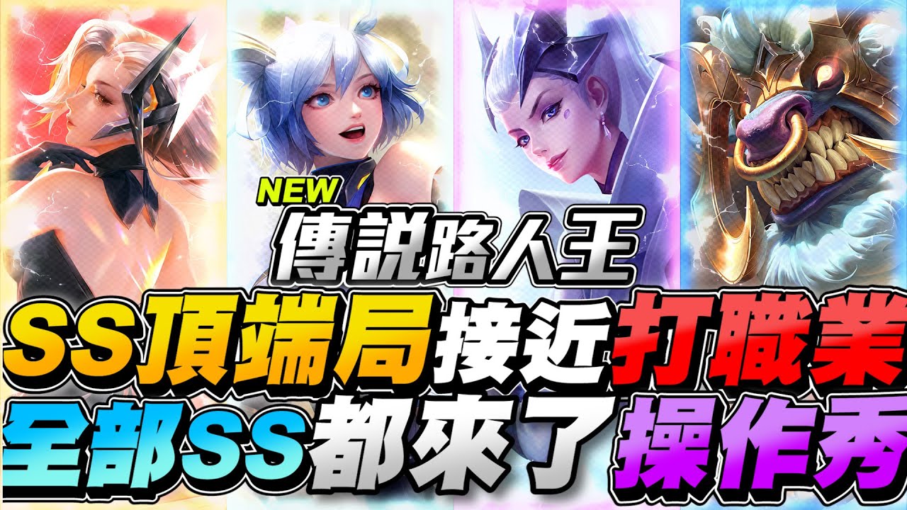 傳說路人王｜SS頂端局，全部SS最接近職業選手的玩家都來了！超冷靜爆裝，操作大逆轉！【Gary 蓋瑞】