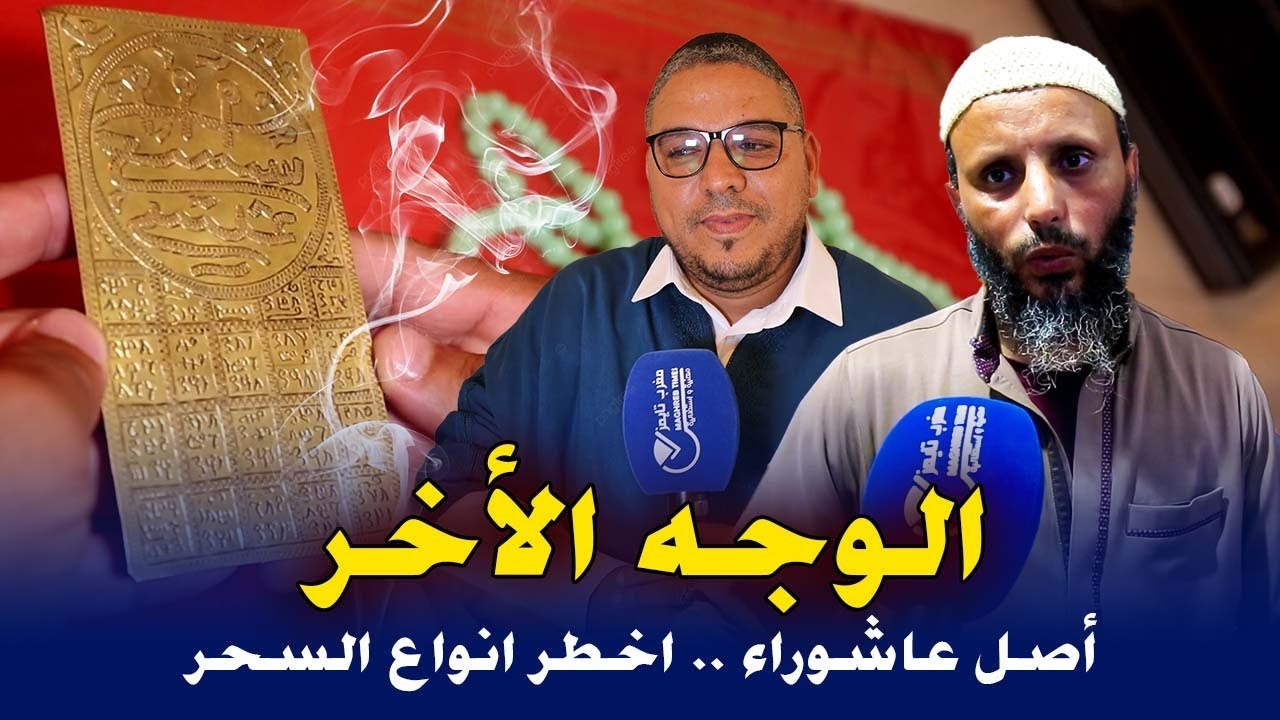 عاشوراء ... ما خفي أعظم ( أخطر أنواع السحر واش خاصنا نصومو فيها )