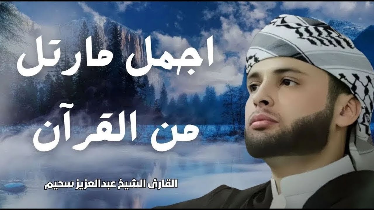 قارئ خطف مسامع العالم   أروع تلاوات القارئ الجزائرى #عبدالعزيز سحيم
