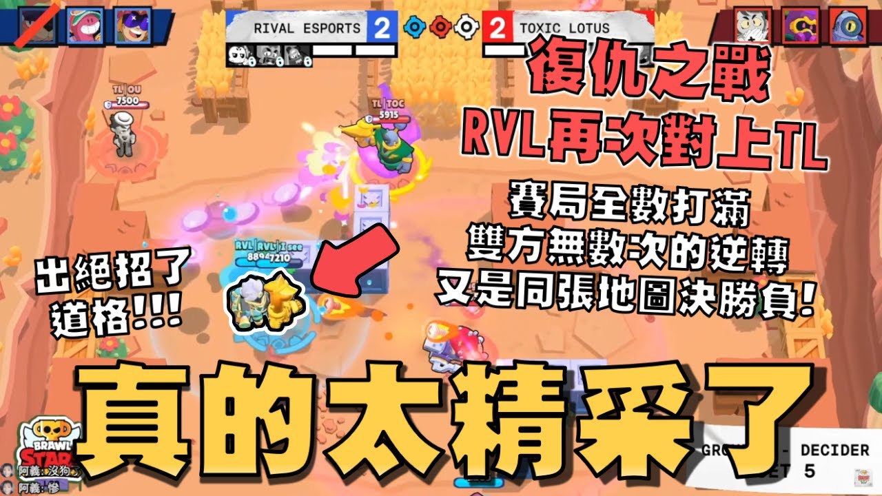 今年LCQ最精彩的比賽！復仇之戰RVL再次對上TL！出大絕招了！淘汰賽竟然拿出了道格陣容！隊友先行倒下..道格跟巴斯特打出史上最誇張的逆轉！【荒野亂鬥】