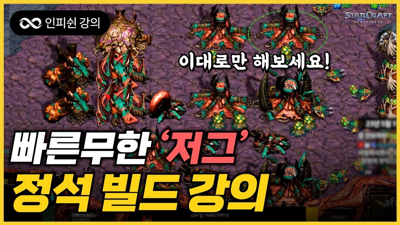 【 2023 Ver. 】 빨무 저그 강의! 이것만 알아도 고수다!