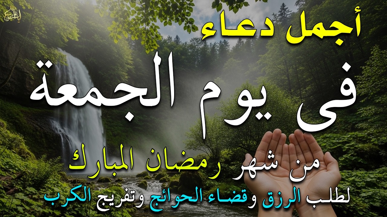 دعاء فى يوم الأربعاء المستجاب دعاء في يوم 22 من شهر رمضان للرزق والشفاء العاجل وقضاء الحوائج 🤲(4k)