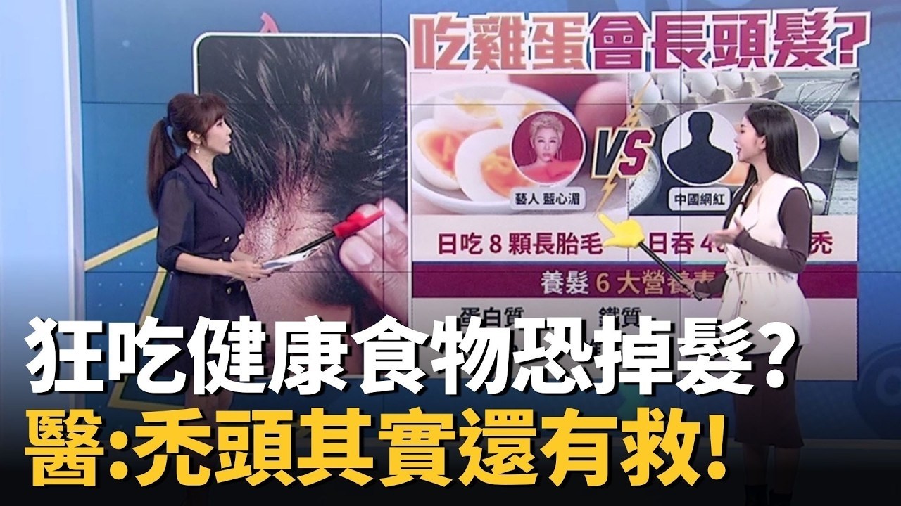 狂吃「健康食物」恐變掉髮 醫 禿了還有救 「毛囊其實還在」! ft  徐常捷 譚敦慈 張語希 髮型師 劉靖浩｜20260315｜祝你健康 EP25