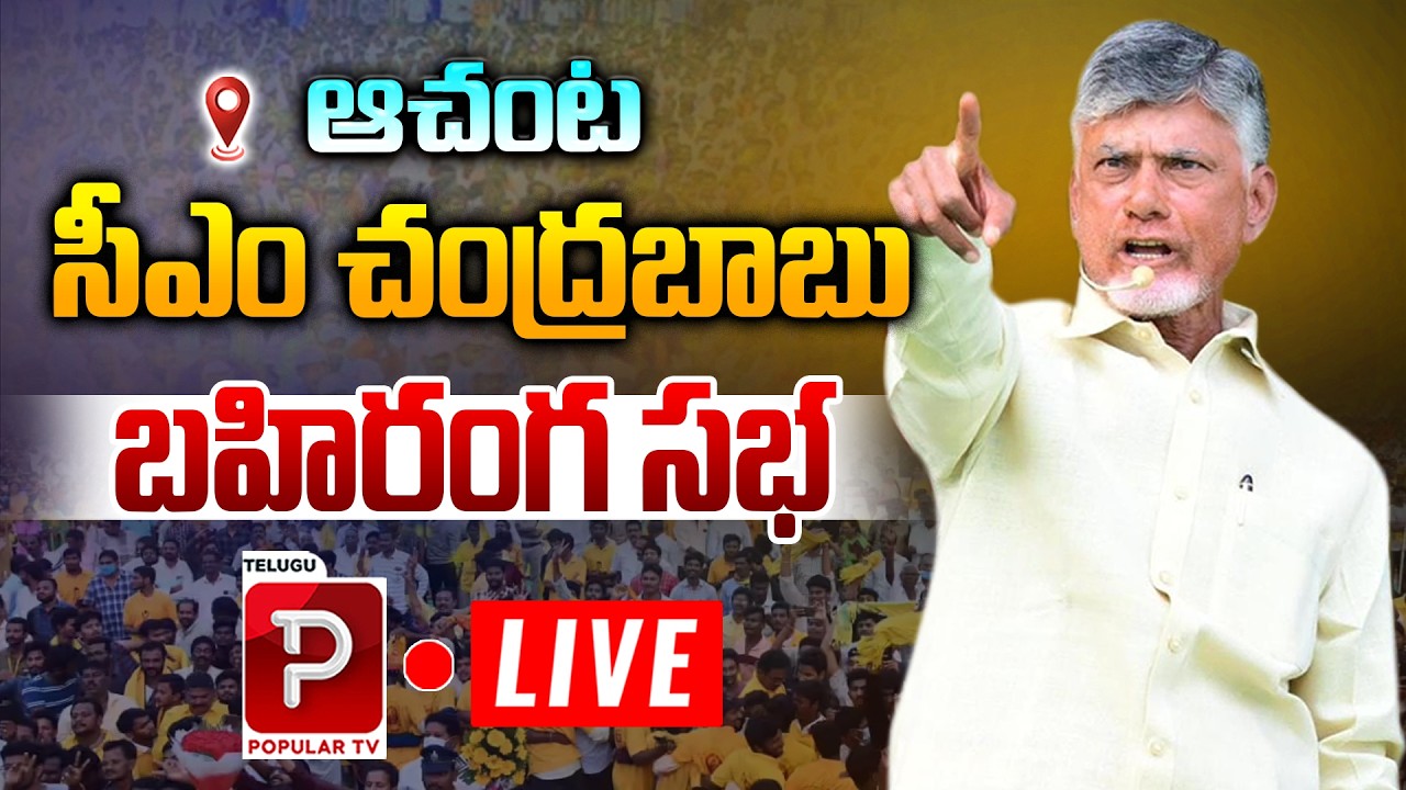 Live : CM Chandrababu Naidu Massive Public Meeting in Achanta | TDP Party | Telugu Popular TV