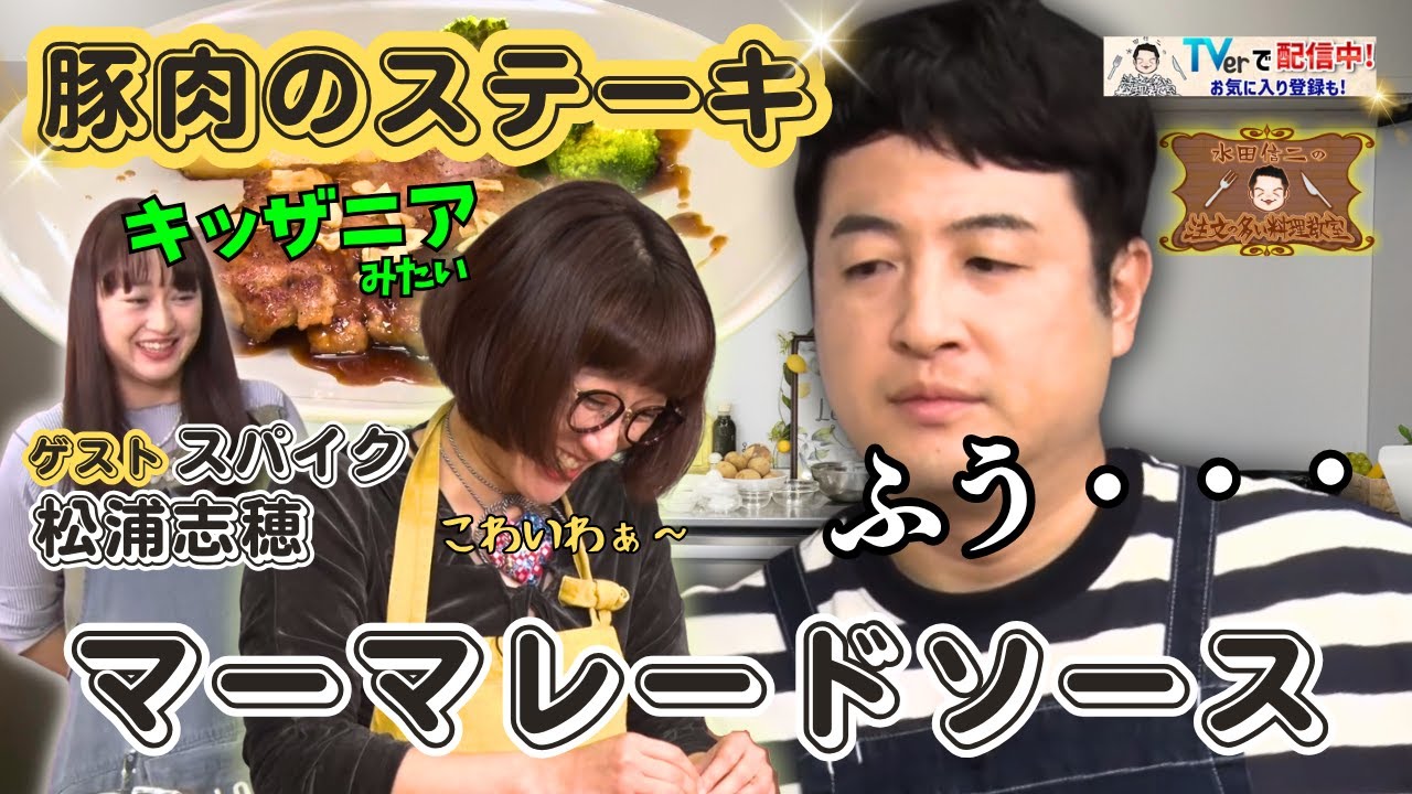 【もう余らせない！ジャムの活用法】水田信二の注文の多い料理教室　#マーマレードソース  #水田信二  #スパイク  #松浦志穂  #一生ものの自炊力が身につく #水田のうるさいレシピ