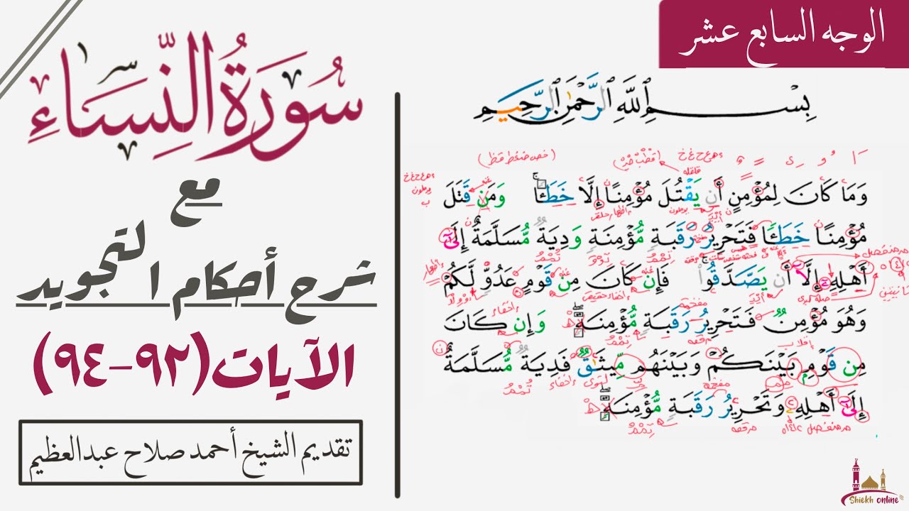 كيف تقرأ سورة النساء مع شرح أحكام التجويد|٩٢-٩٤