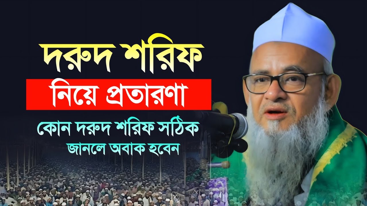 দরুদ শরিফের ফজিলত ও গুরুত্বপূর্ণ আলোচনা। কোন দরুদ শরিফ সঠিক। ফরিদ উদ্দিন আল মোবারক 