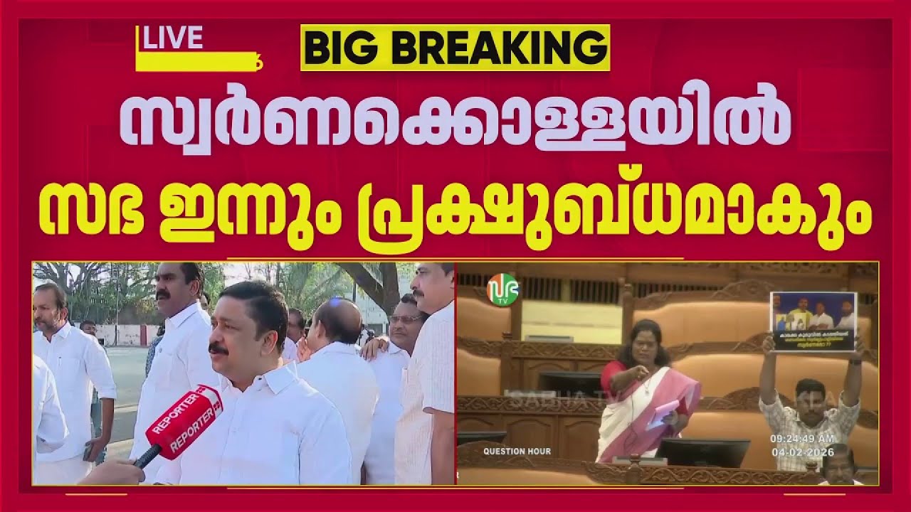 നിയമസഭ തുടങ്ങും മുമ്പേ പ്രതിഷേധവുമായി UDF; സ്വര്‍ണക്കൊള്ളയില്‍ ഇന്നും സഭ പ്രക്ഷുബ്ധമാകും