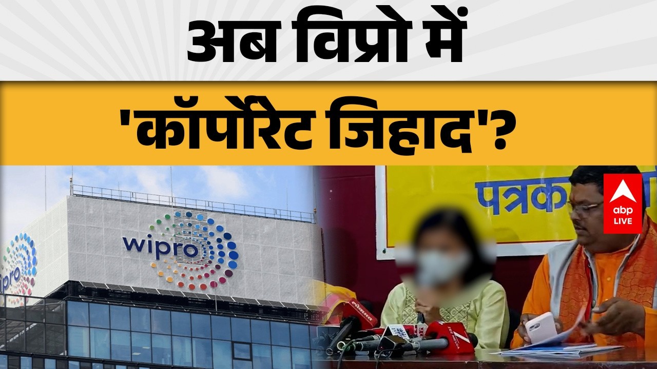 Corporate Jihad: अब विप्रो को लेकर भी &lsquo;कॉर्पोरेट जिहाद&rsquo; की चर्चा तेज |ABPLIVE