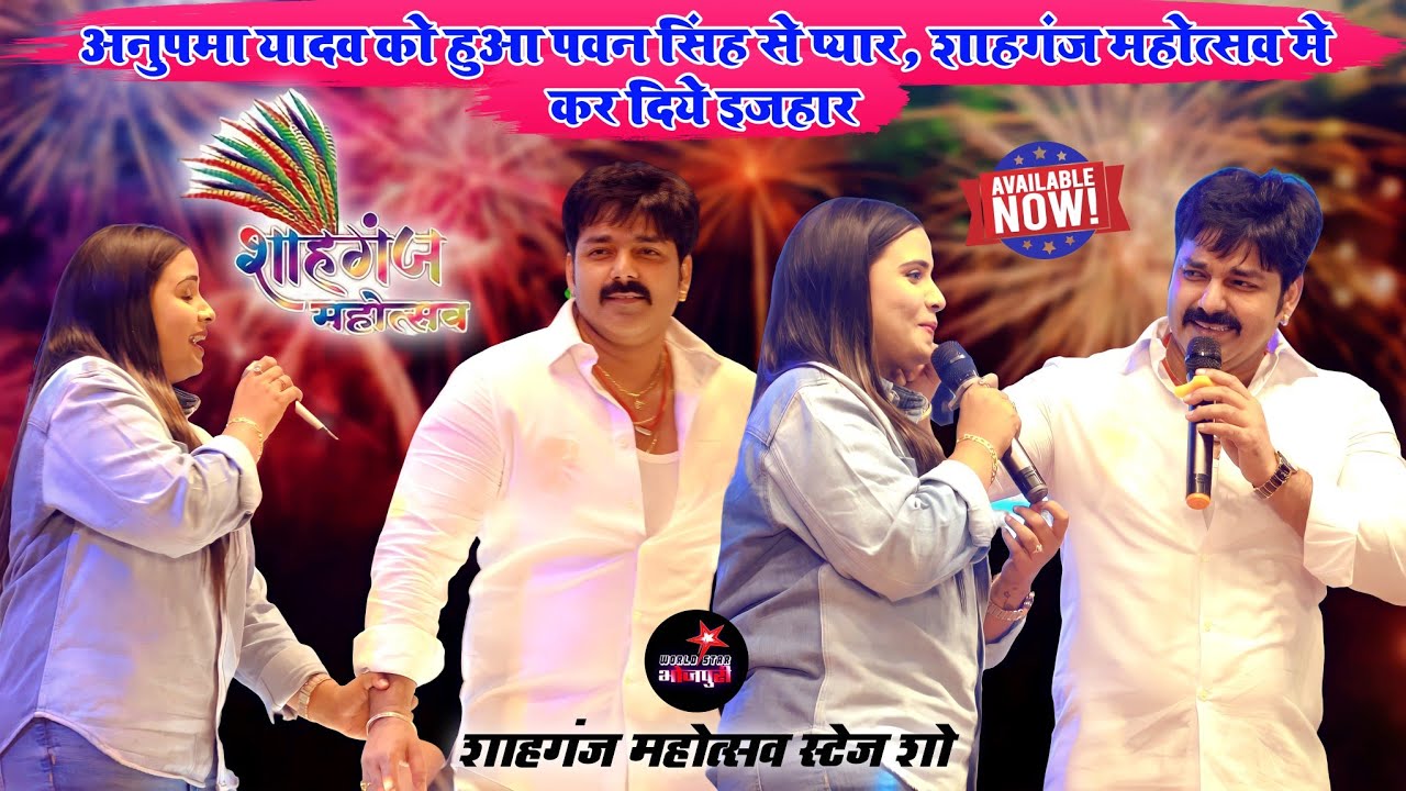 अनुपमा यादव को हुआ पवन सिंह से प्यार, शाहगंज महोत्सव मे कर दिये इजहार | शाहगंज स्टेज शो।