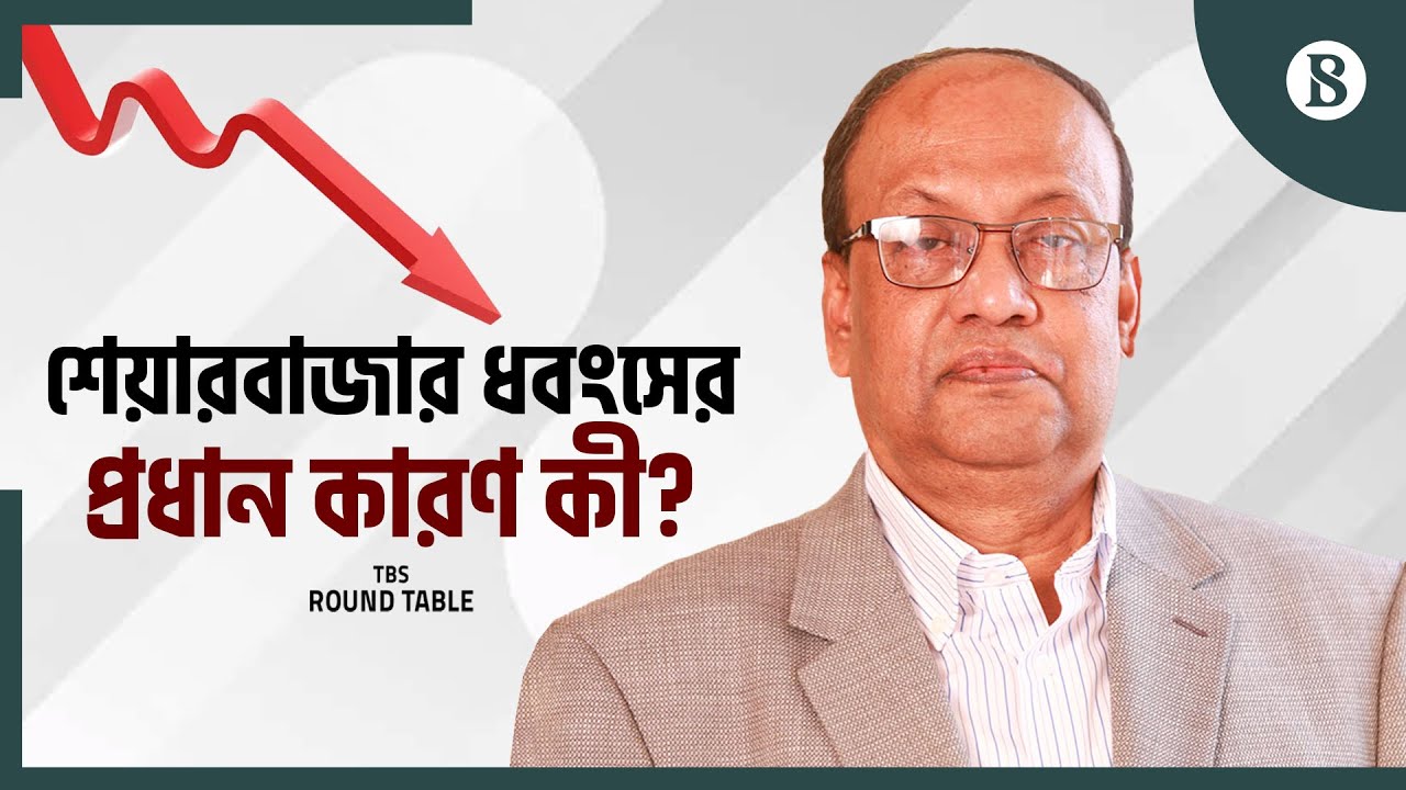 শেয়ারবাজার ধবংসের প্রধান কারণ কী? | Stock market Analysis | The Business Standard