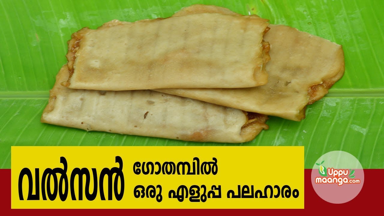 വൽസൻ ...ഗോതമ്പിൽ   ഒരു എളുപ്പ പലഹാരം |Ila ada|Vazhayila ada|elayappam