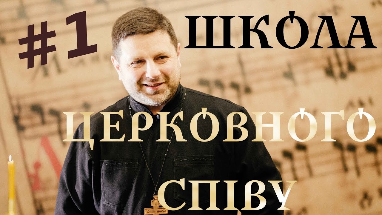 глас 1 воскресний - ШКОЛА ЦЕРКОВНОГО СПІВУ