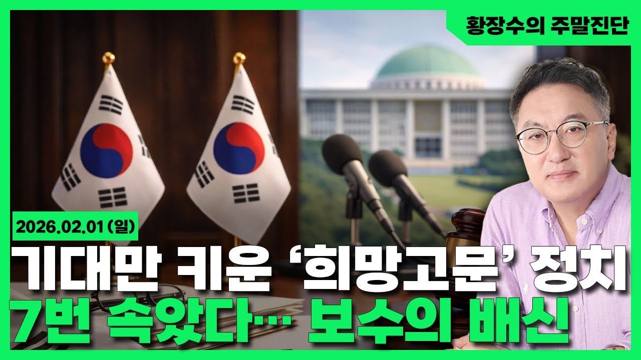 [황장수의 주말진단]한국 좌파「주식, 부동산」에 왜 이리 약할까? / 7명 거친 보수「믿음의 배신」,「희망고문」,「외사랑」(2026.02.01)