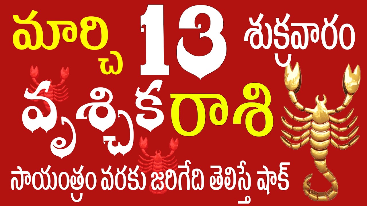 వృశ్చిక 13 సాయంత్రం వరకు జరిగేది తెలిస్తే షాక్ vruschika rasi telugu |vruschika rasi today#vruschika