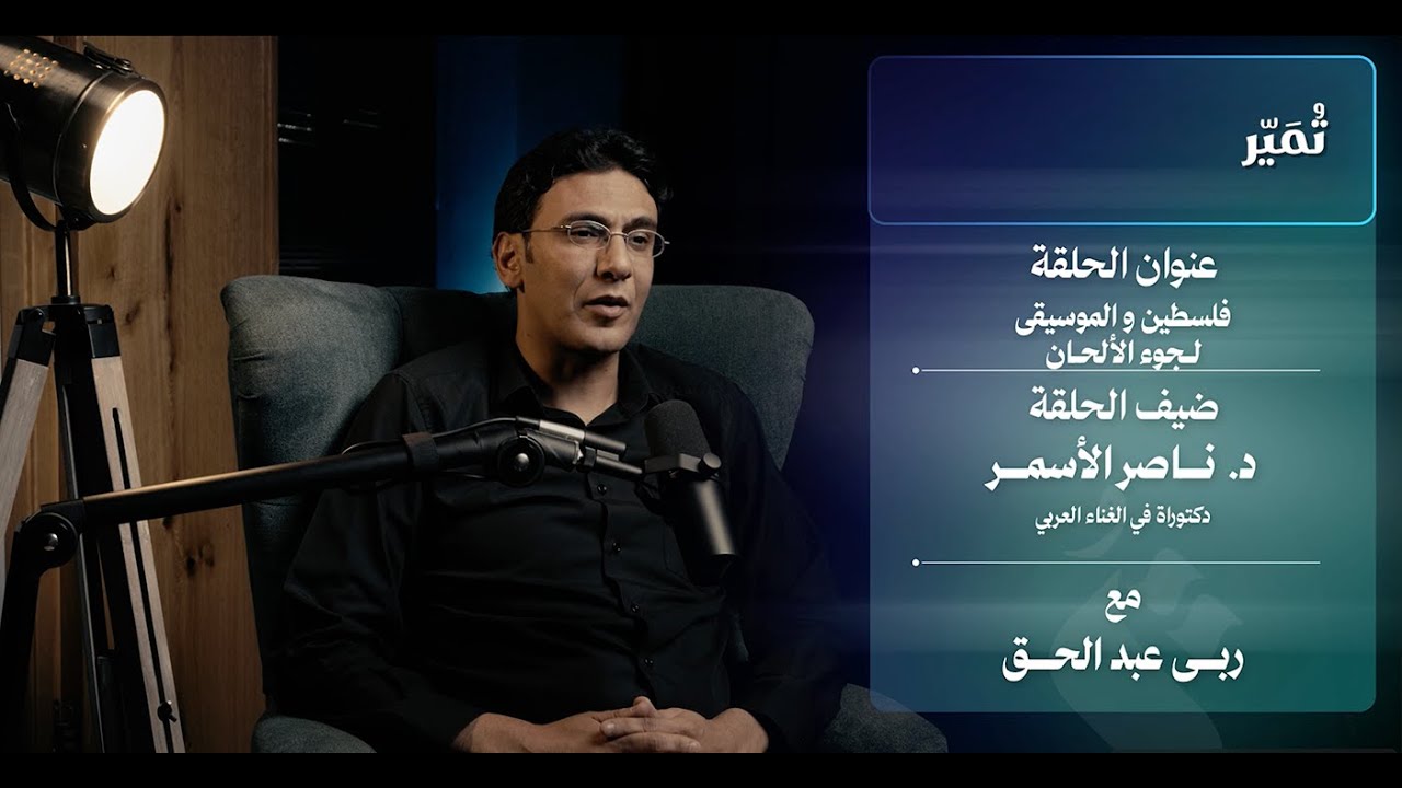 فلسطين والموسيقى - مع الدكتور ناصر الأسمر