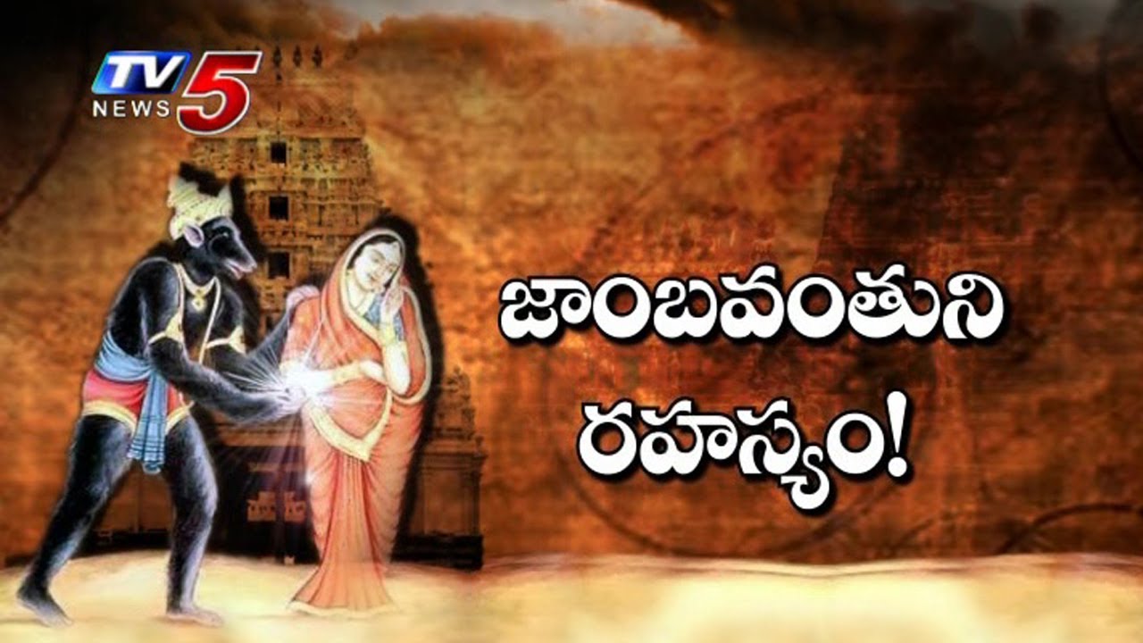 జాంబవంతునితో శ్రీకృష్ణుడు యుద్ధం చేసిన ప్రాంతం..? | Unknown Facts About Jambavan | TV5 News