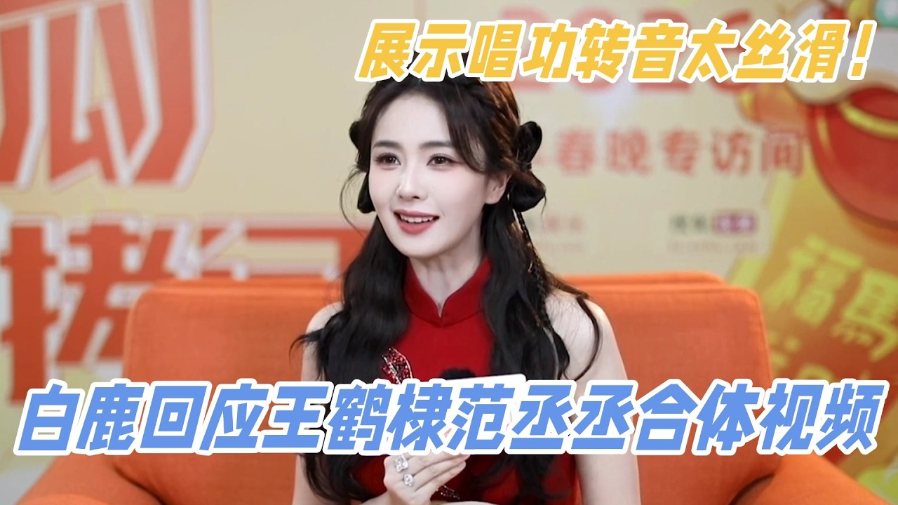 白鹿被问和王鹤棣范丞丞合体视频笑容藏不住！展示唱功转音太丝滑！ #白鹿 #bailu #奔跑吧