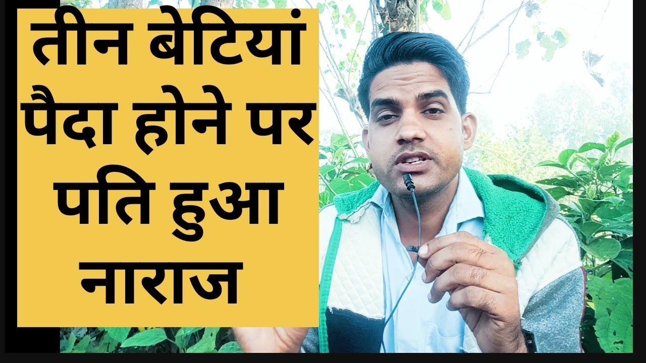 तीन बेटियां पैदा होने पर पति हुआ पत्नी से नाराज । teen betiyan Paida hone per । Shishupal Motivation
