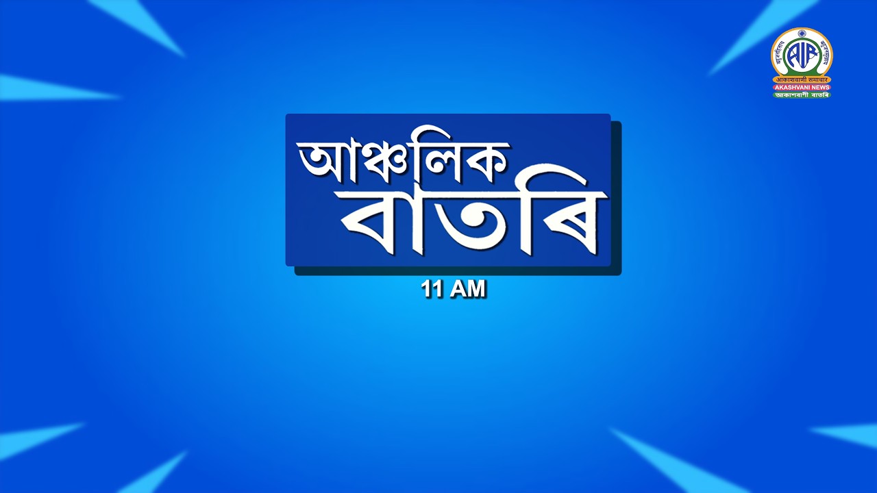 🔴 𝗟𝗶𝘃𝗲 𝗦𝘁𝗿𝗲𝗮𝗺𝗶𝗻𝗴 - Regional Assamese Morning News 🕕11:00 Hours ✅06/08/2026