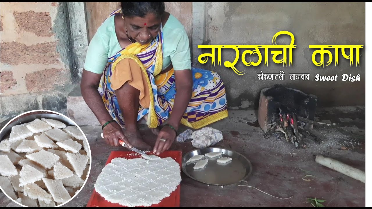 नारळाची कापा || Narlachi Vadi ( kapa ) || Coconut Barfi || Diwali  special नारळाची वडी