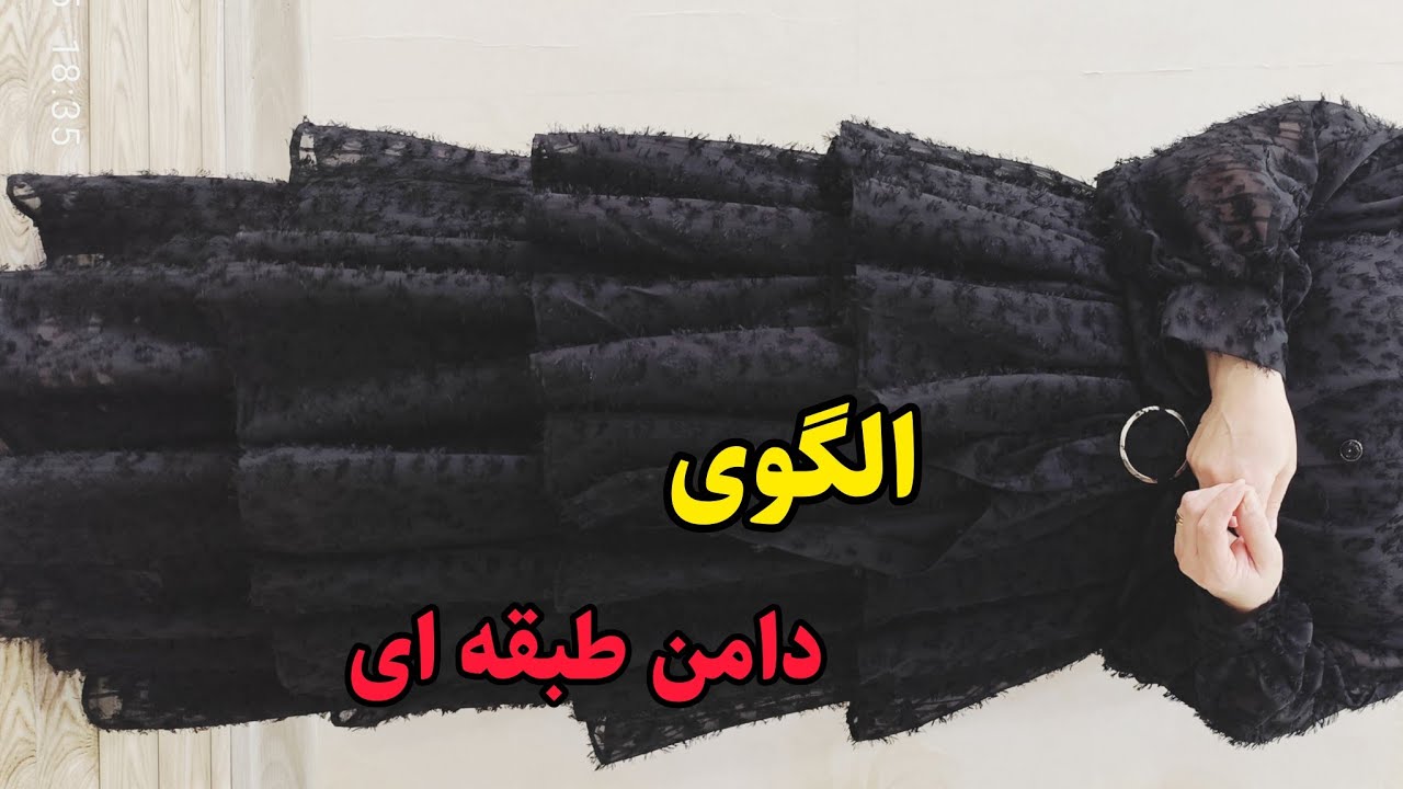آموزش الگوی دامن طبقه ای