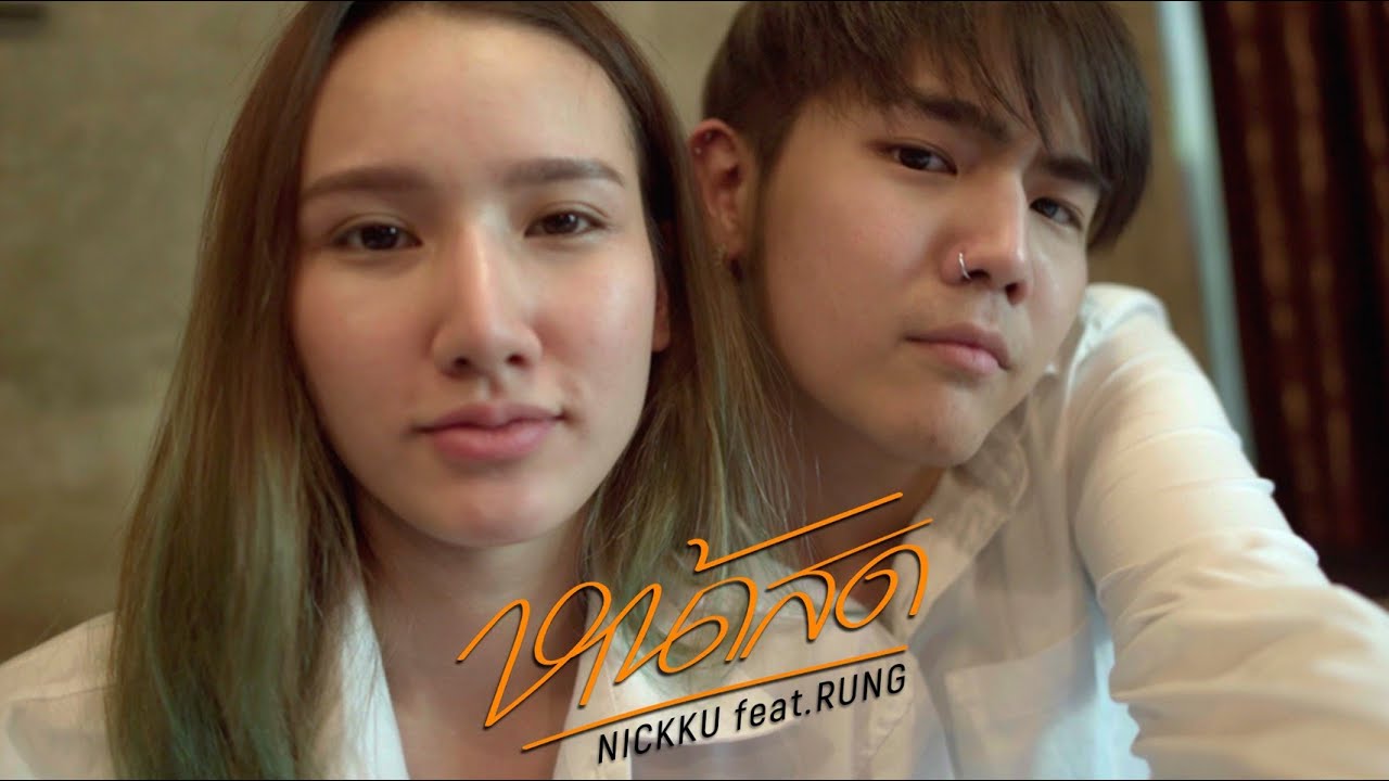 หน้าสด - NICKKU Feat. rungchanunya  | Official MV