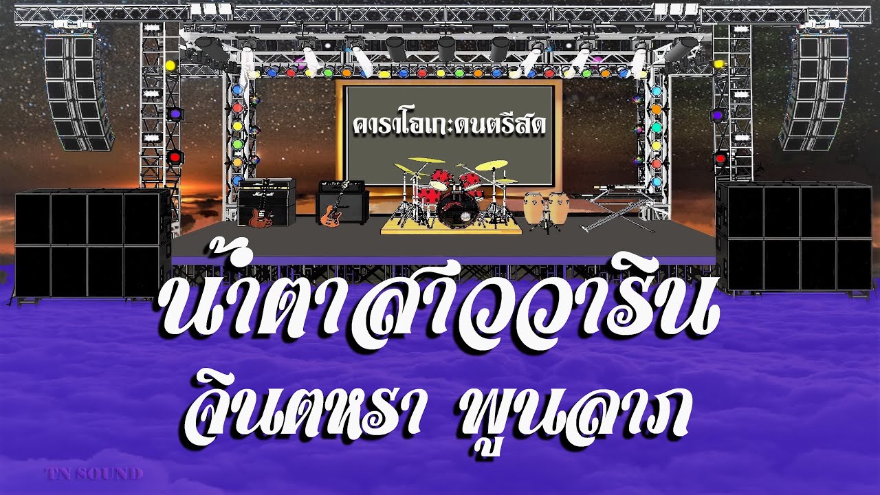 น้ำตาสาววาริน - จินตหรา พูนลาภ / คาราโอเกะดนตรีสด  KARAOKE