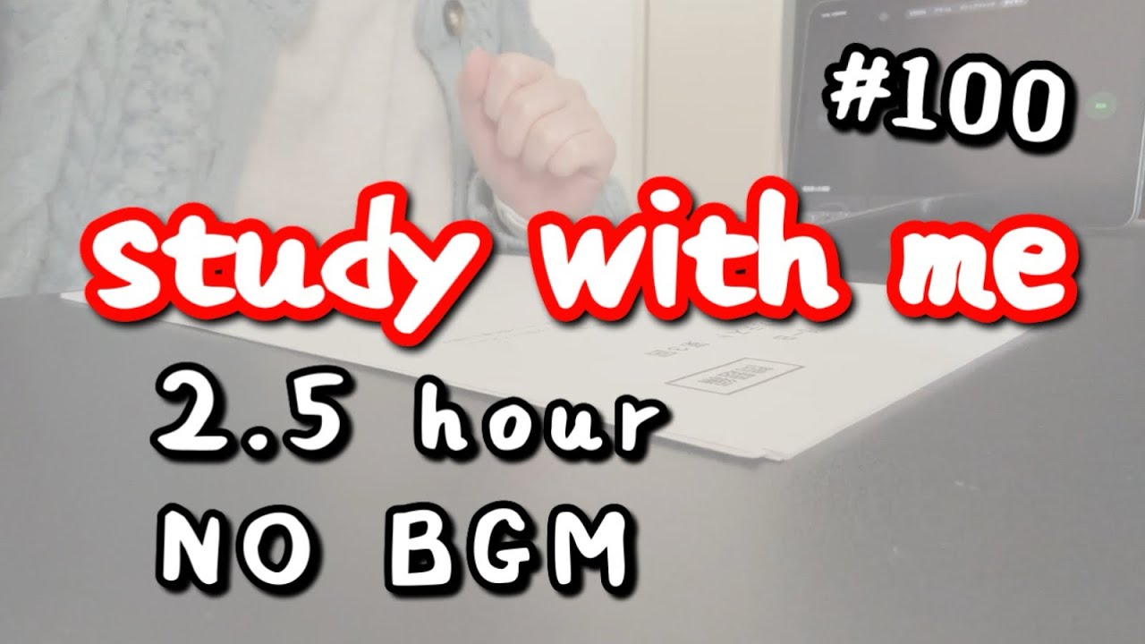 【祝100本】Study With Me 2.5h｜税理士試験・実力テストやるよ！｜今後について大切なお知らせ