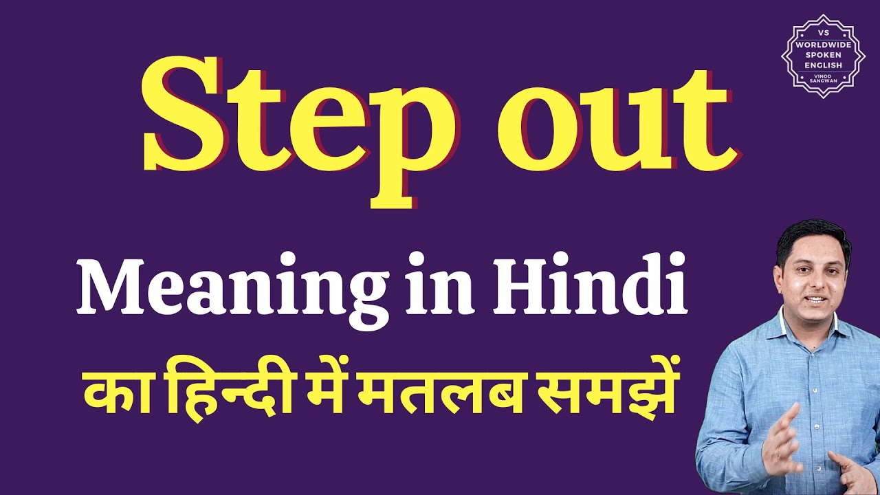 Step out  meaning in Hindi | Step out  ka matlab kya hota hai