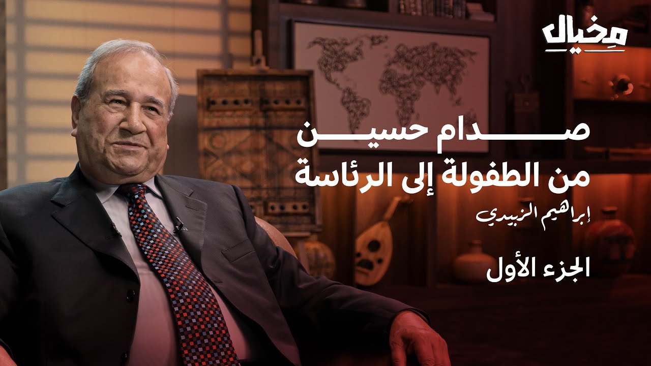 رؤساء العراق مع إبراهيم الزبيدي في مخيال (الجزء الأول) | مع عبدالله البندر