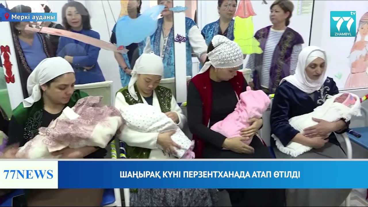 ШАҢЫРАҚ КҮНІ ПЕРЗЕНТХАНАДА АТАП ӨТІЛДІ