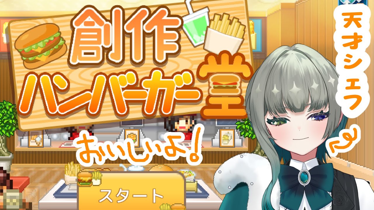 【 #創作ハンバーガー堂 】NO.1ハンバーガーショップに…なるんだ！！！【 #新人VTuber】