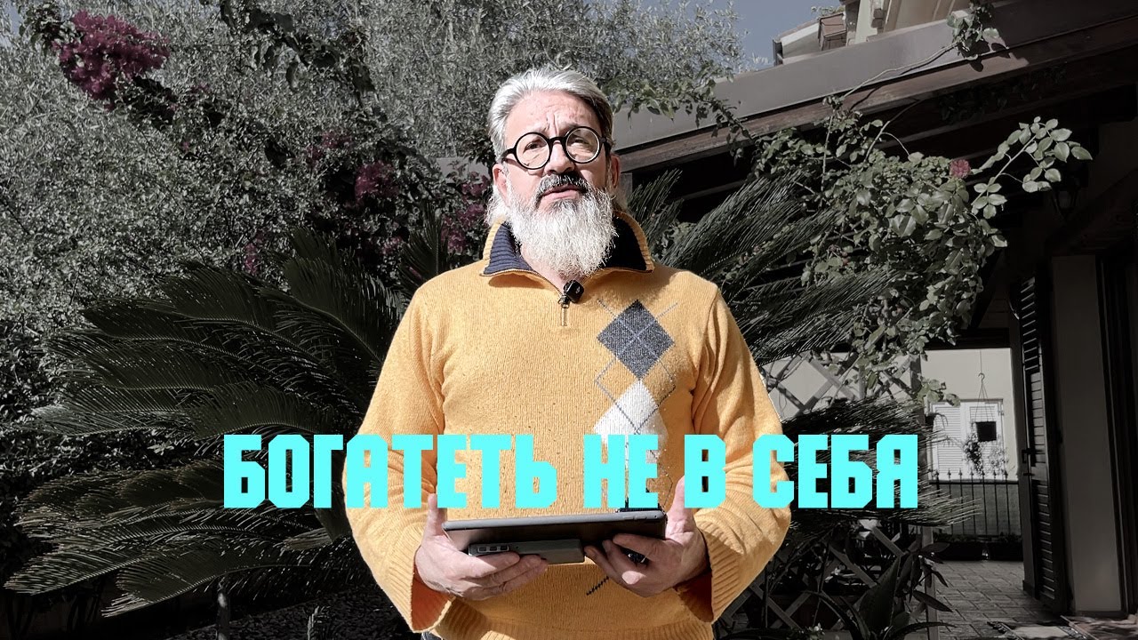 Проповедь &laquo;Богатеть не в себя&raquo; | иером. Иоанн (Гуайта)