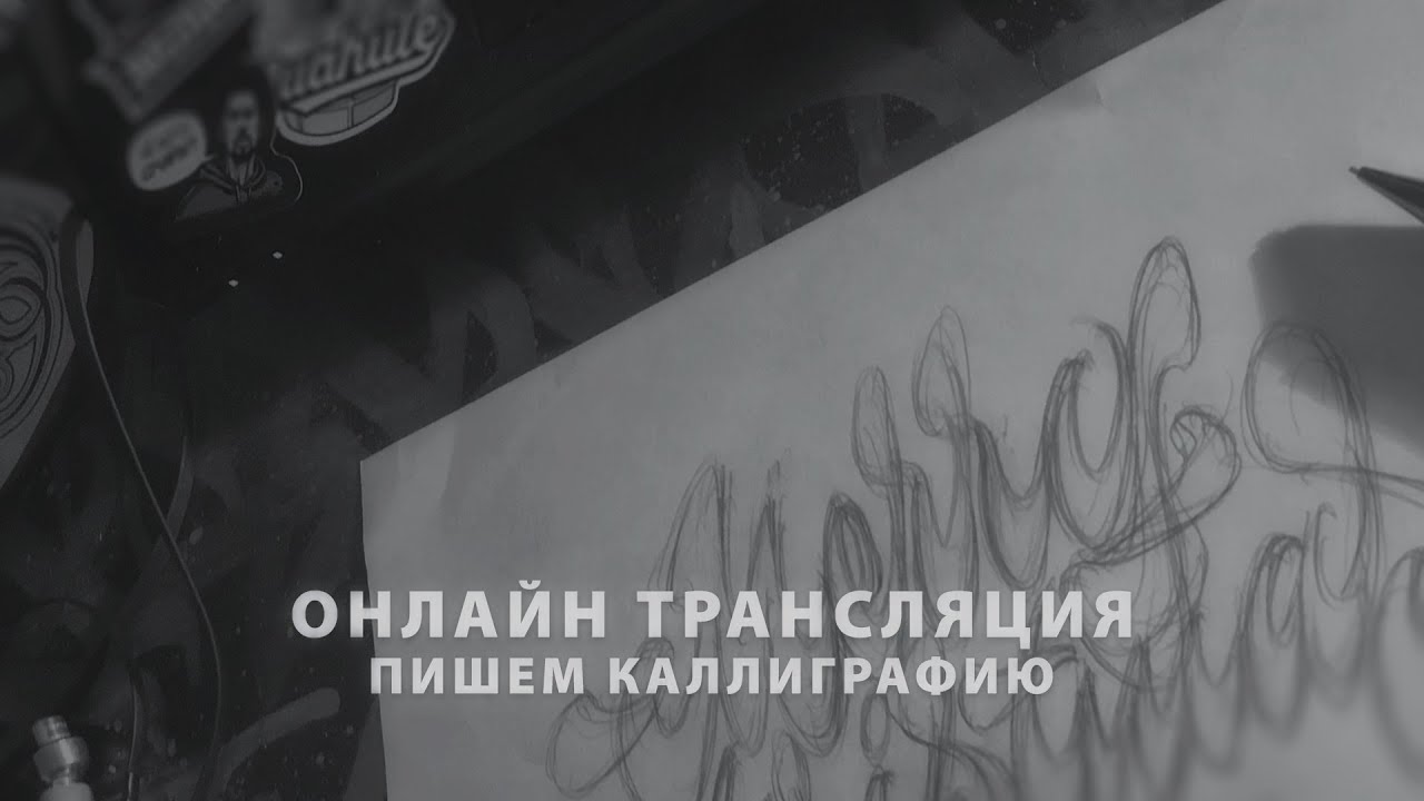 Каллиграфия и леттеринг -  Запись онлайн трансляции от 28 июля 2017