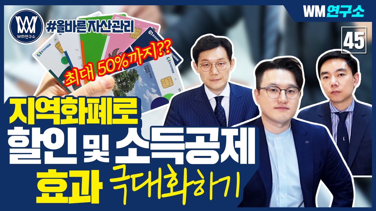 지역화폐로 할인 및 소득공제 극대화하기!!