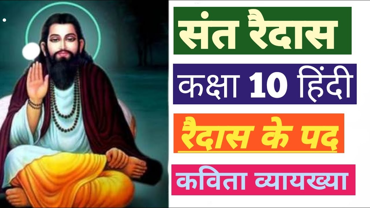 कविता - रैदास के पद  | कक्षा 10 हिंदी कविता रैदास के पद |कविता व्याख्या|#class10hindi|Study Book