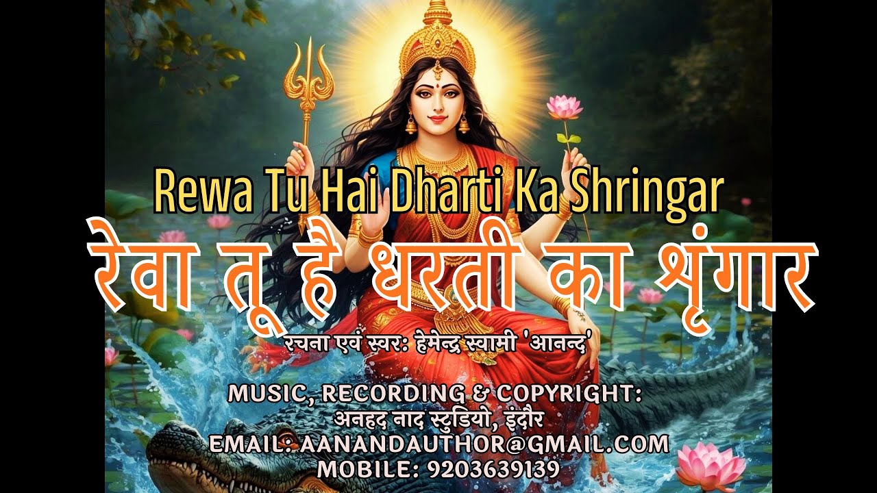 Reva Tu Hai Dharti Ka Shringar रेवा तू है धरती का श्रृंगार | नर्मदा माता भजन by Hemendra Swami