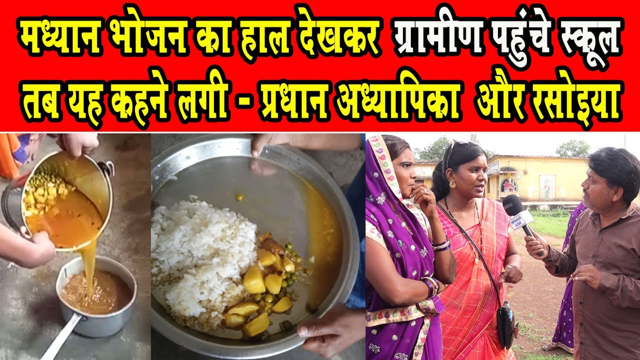 मध्यान भोजन का हाल देखकर, ग्रामीण पहुंचे स्कूल ? Madhayn Bhojan ka khal ausar patan durg c.g.