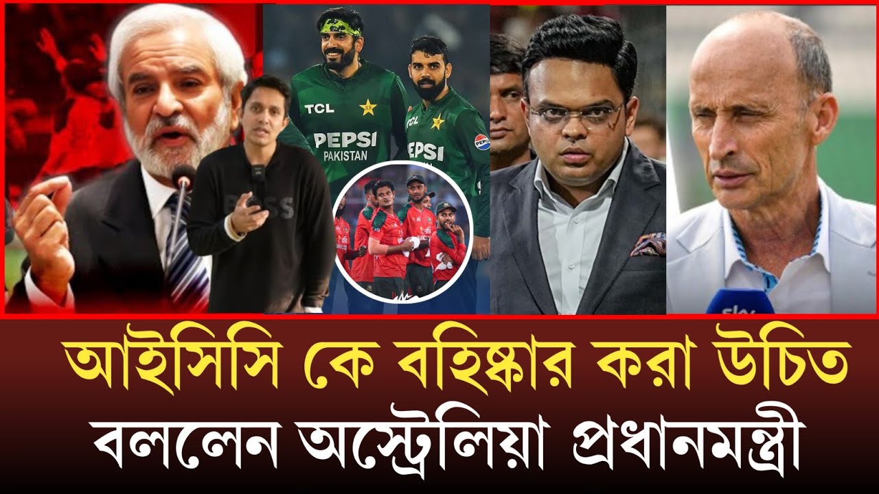 বাংলাদেশকে বাহবা দিলেন নাসের হুসাইন। ভারতে নোংরা রাজনীতি আইসিসি কে বহিষ্কার করা উচিত বললেন সরকার