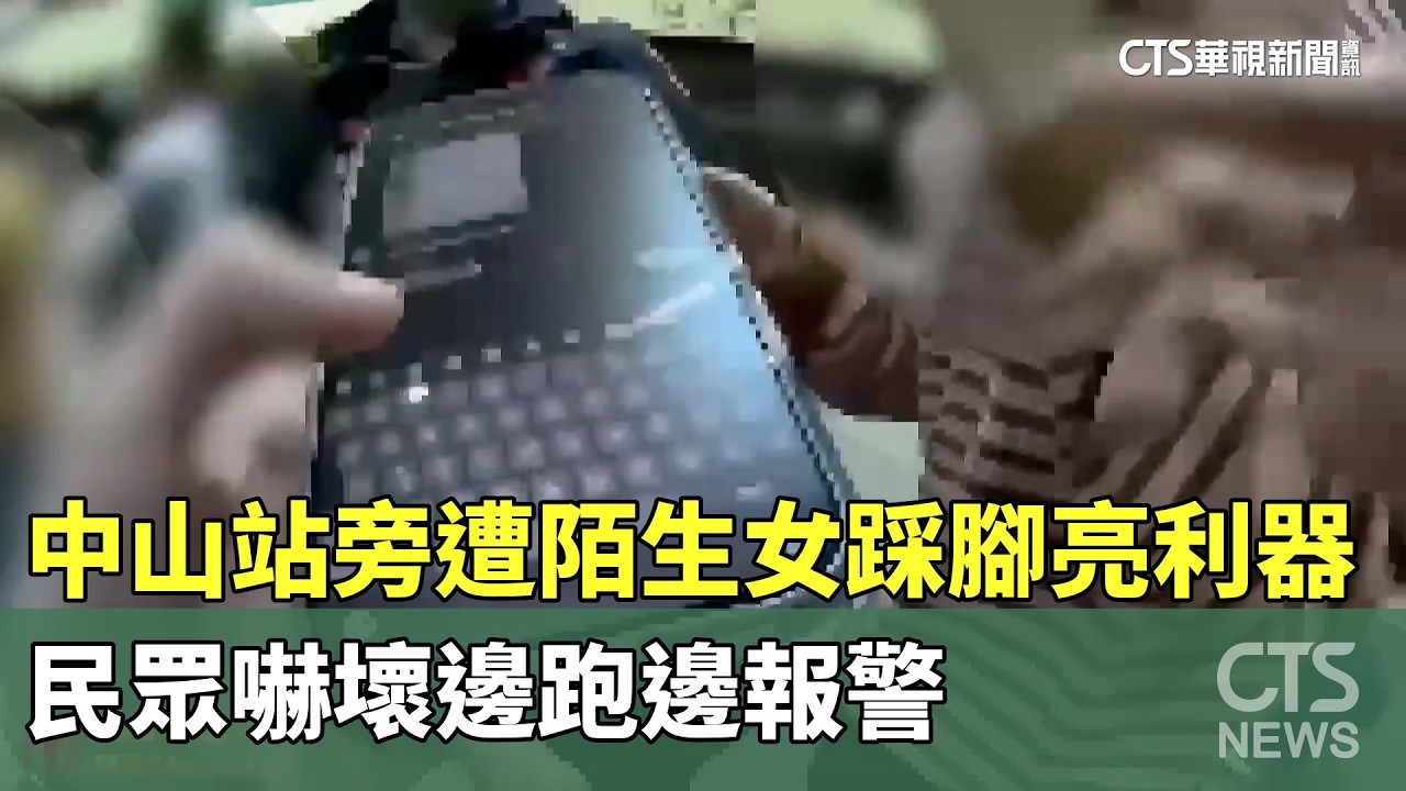 中山站旁遭陌生女踩腳亮利器！　民眾嚇壞邊跑邊報警｜華視新聞 20260227 @CtsTw