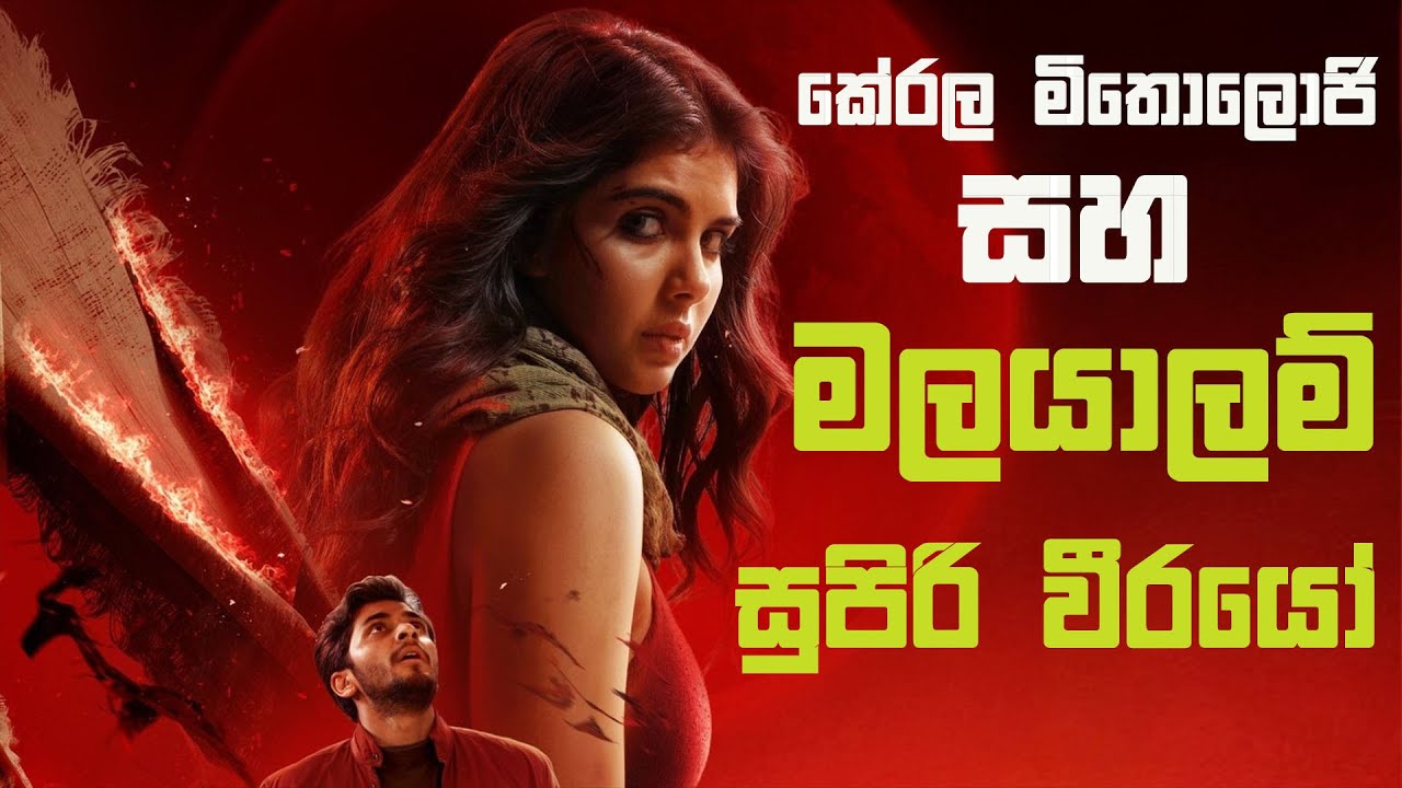 මලයාලම් සුපිරිවීර විශ්වයේ ආරම්භය | Lokah Chapter 1 Chandra Review in Sinhala