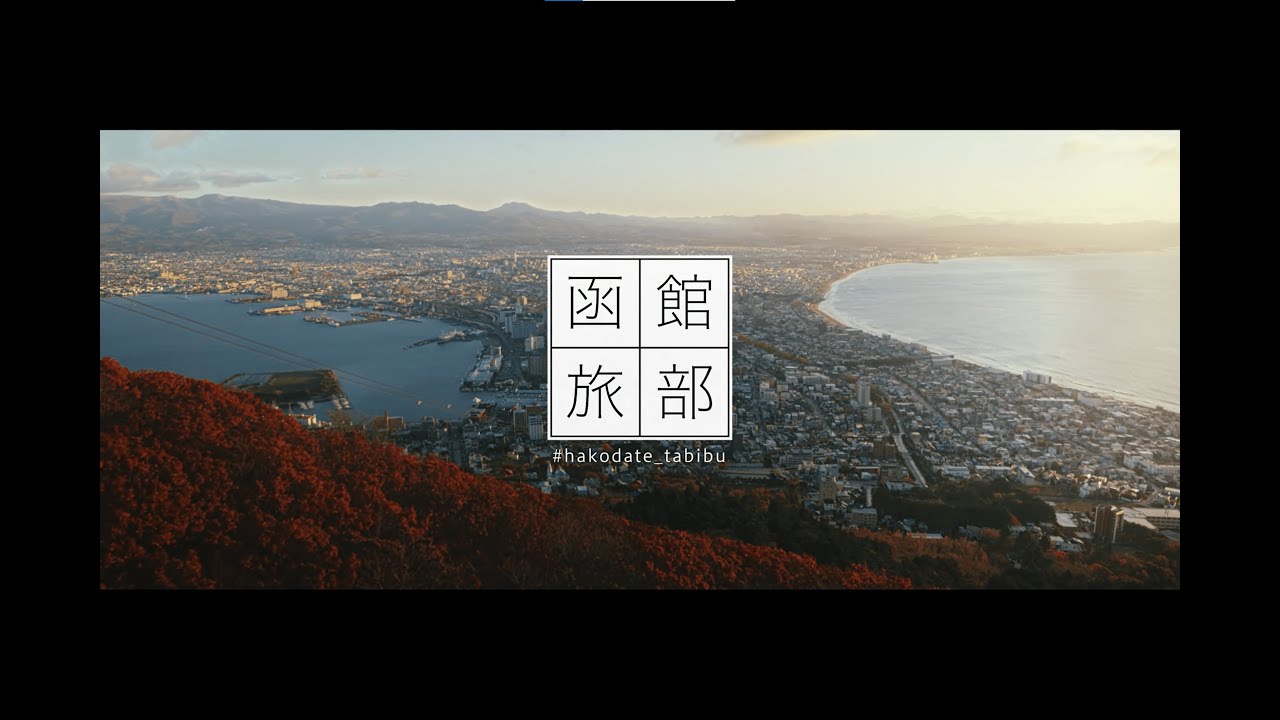 函館市観光PR動画　＃函館旅部「Oh!Hakodate!」　秋冬編