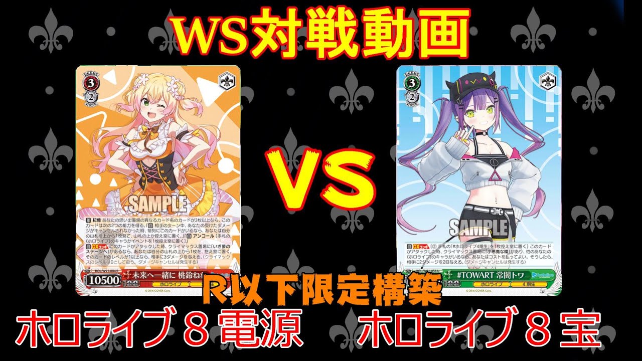 【ヴァイスシュヴァルツ対戦動画】　WSビルド対戦動画第14回　ホロライブR以下限定構築　８電源VS８宝