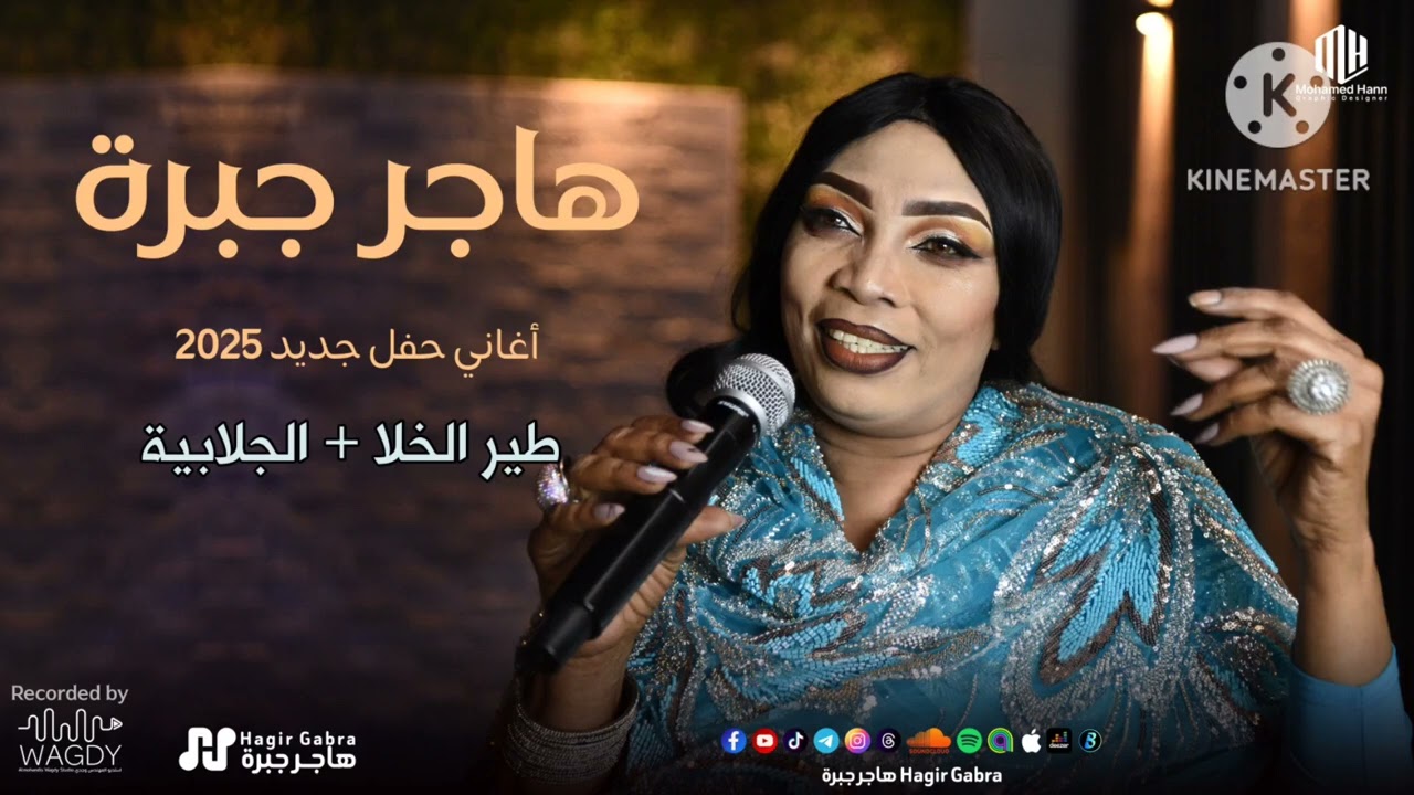 هاجر جبرة - طير الخلا + الجلابية - حفل جديد 2055