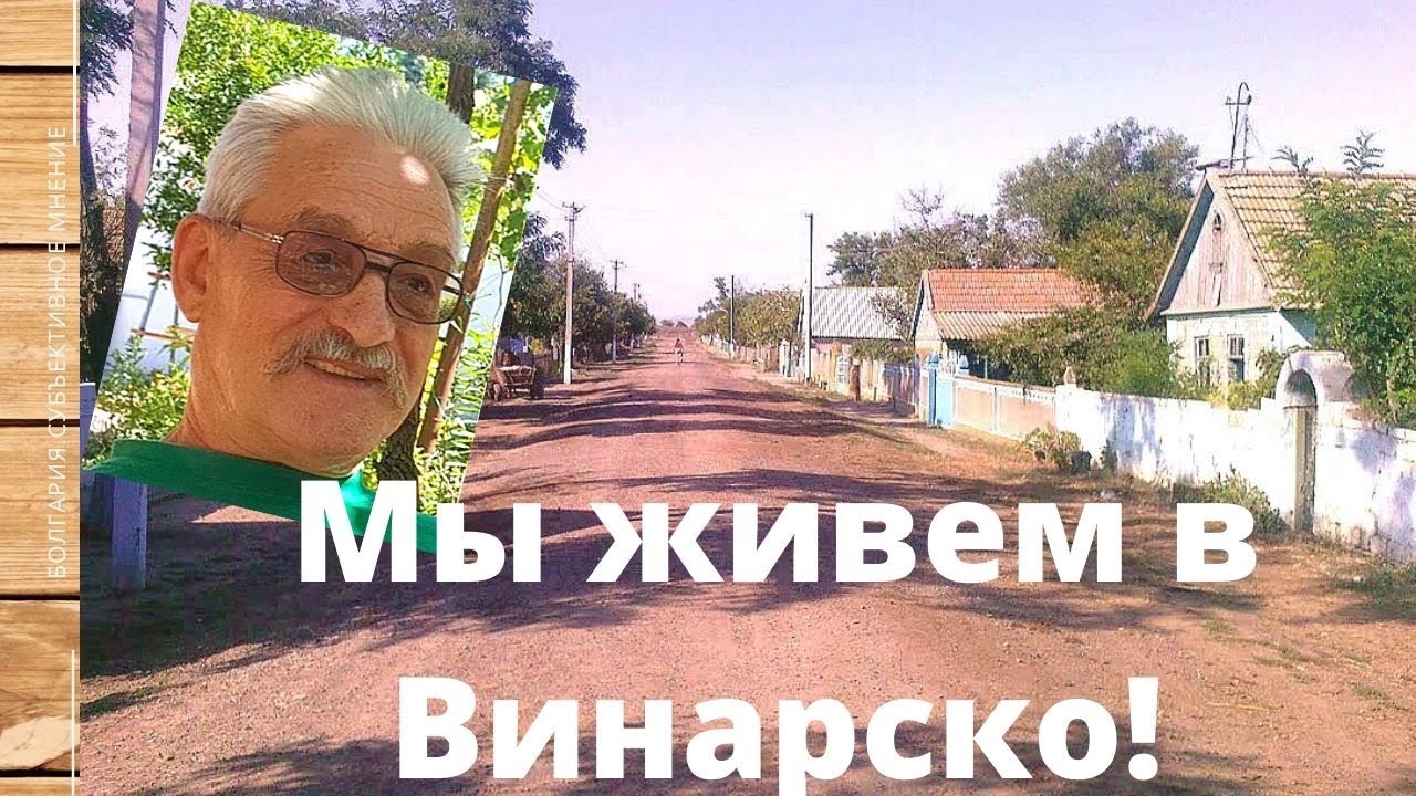 Почему русскоязычные жители Болгарии живут в селе Винарско? Субъективное мнение!
