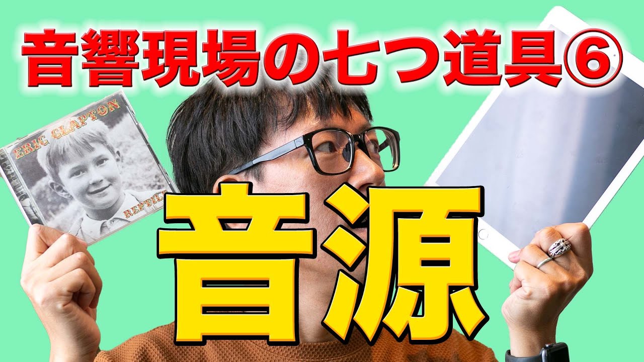 音響現場の七つ道具⑥ 音作りの重要アイテム！IGY最強説！？