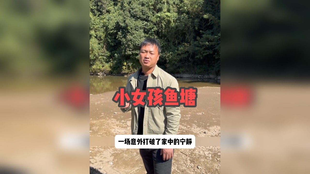 盘下妹妹的鱼塘，没想到还有这样的故事