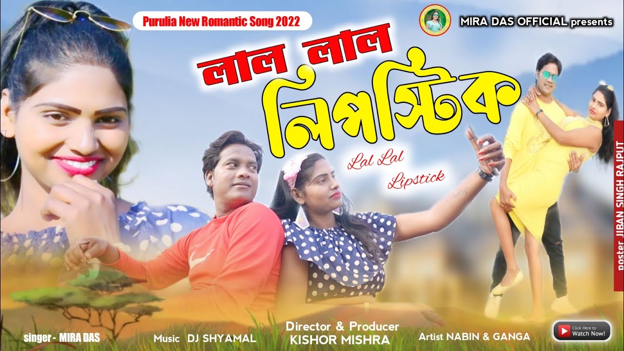 লাল লাল লিপস্টিক্  || Lal Lal Lipstick || Singer Mira Das ||Holi Special || New Video 2022